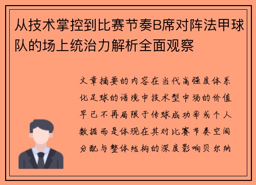从技术掌控到比赛节奏B席对阵法甲球队的场上统治力解析全面观察 从技术掌控到比赛节奏B席对阵法甲球队的场上统治力解析全面观察