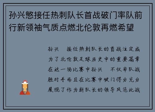 孙兴慜接任热刺队长首战破门率队前行新领袖气质点燃北伦敦再燃希望