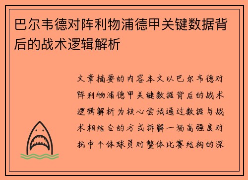 巴尔韦德对阵利物浦德甲关键数据背后的战术逻辑解析 巴尔韦德对阵利物浦德甲关键数据背后的战术逻辑解析