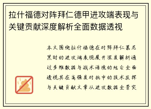 拉什福德对阵拜仁德甲进攻端表现与关键贡献深度解析全面数据透视 拉什福德对阵拜仁德甲进攻端表现与关键贡献深度解析全面数据透视