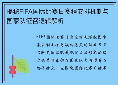 揭秘FIFA国际比赛日赛程安排机制与国家队征召逻辑解析