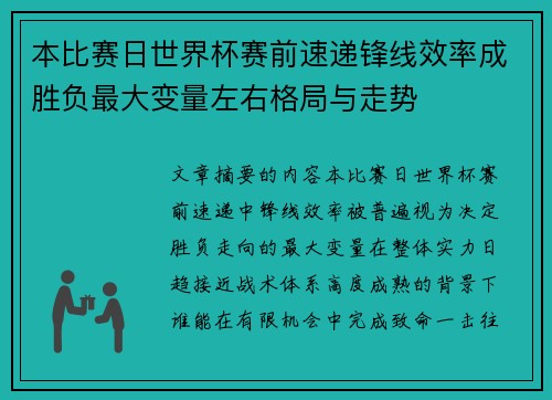 本比赛日世界杯赛前速递锋线效率成胜负最大变量左右格局与走势