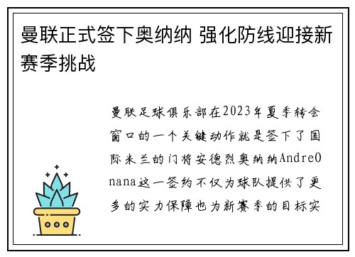 曼联正式签下奥纳纳 强化防线迎接新赛季挑战 曼联正式签下奥纳纳 强化防线迎接新赛季挑战
