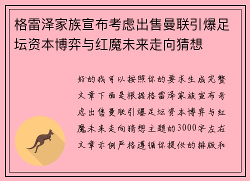 格雷泽家族宣布考虑出售曼联引爆足坛资本博弈与红魔未来走向猜想