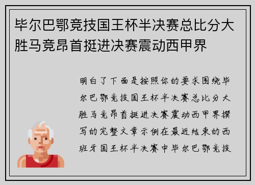 毕尔巴鄂竞技国王杯半决赛总比分大胜马竞昂首挺进决赛震动西甲界 毕尔巴鄂竞技国王杯半决赛总比分大胜马竞昂首挺进决赛震动西甲界