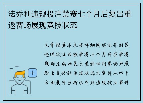 法乔利违规投注禁赛七个月后复出重返赛场展现竞技状态