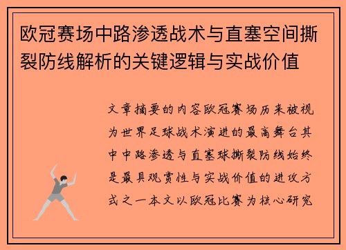 欧冠赛场中路渗透战术与直塞空间撕裂防线解析的关键逻辑与实战价值 欧冠赛场中路渗透战术与直塞空间撕裂防线解析的关键逻辑与实战价值