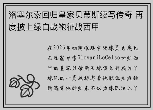 洛塞尔索回归皇家贝蒂斯续写传奇 再度披上绿白战袍征战西甲 洛塞尔索回归皇家贝蒂斯续写传奇 再度披上绿白战袍征战西甲