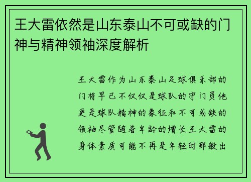 王大雷依然是山东泰山不可或缺的门神与精神领袖深度解析 王大雷依然是山东泰山不可或缺的门神与精神领袖深度解析