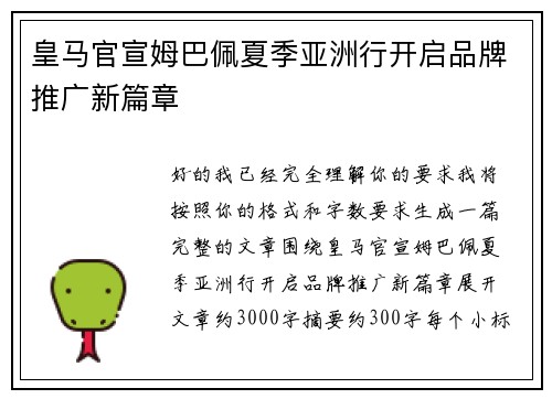 皇马官宣姆巴佩夏季亚洲行开启品牌推广新篇章 皇马官宣姆巴佩夏季亚洲行开启品牌推广新篇章