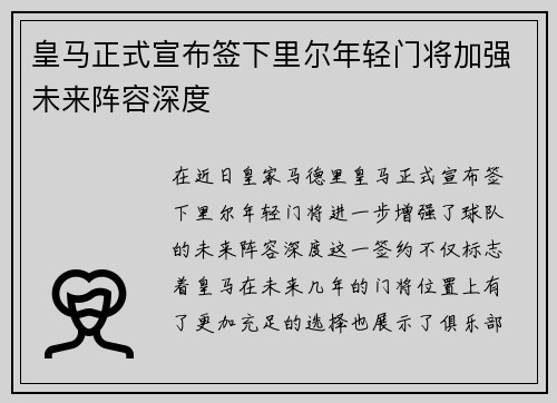 皇马正式宣布签下里尔年轻门将加强未来阵容深度 皇马正式宣布签下里尔年轻门将加强未来阵容深度