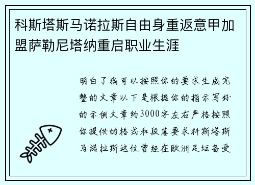 科斯塔斯马诺拉斯自由身重返意甲加盟萨勒尼塔纳重启职业生涯