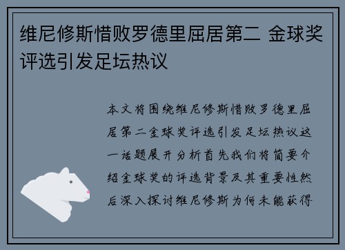 维尼修斯惜败罗德里屈居第二 金球奖评选引发足坛热议 维尼修斯惜败罗德里屈居第二 金球奖评选引发足坛热议