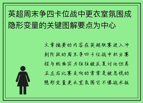 英超周末争四卡位战中更衣室氛围成隐形变量的关键图解要点为中心 英超周末争四卡位战中更衣室氛围成隐形变量的关键图解要点为中心
