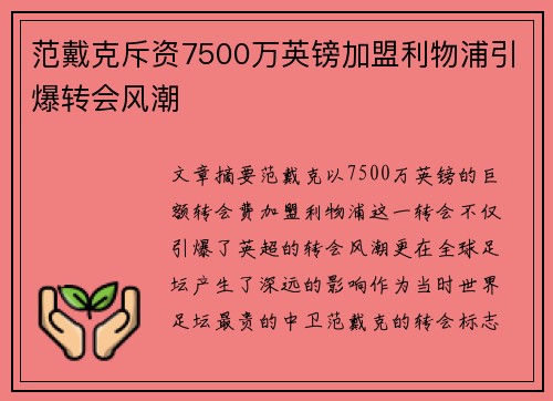 范戴克斥资7500万英镑加盟利物浦引爆转会风潮 范戴克斥资7500万英镑加盟利物浦引爆转会风潮
