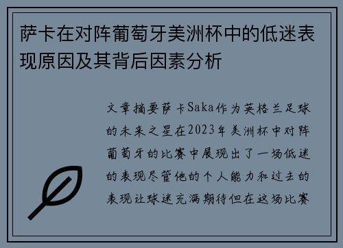 萨卡在对阵葡萄牙美洲杯中的低迷表现原因及其背后因素分析 萨卡在对阵葡萄牙美洲杯中的低迷表现原因及其背后因素分析