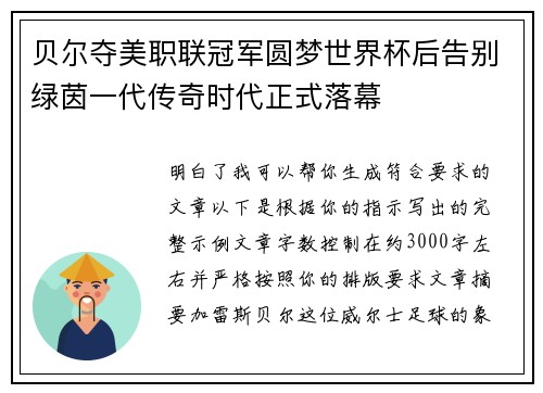 贝尔夺美职联冠军圆梦世界杯后告别绿茵一代传奇时代正式落幕 贝尔夺美职联冠军圆梦世界杯后告别绿茵一代传奇时代正式落幕