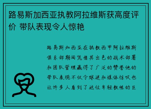 路易斯加西亚执教阿拉维斯获高度评价 带队表现令人惊艳 路易斯加西亚执教阿拉维斯获高度评价 带队表现令人惊艳