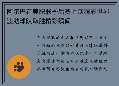 阿尔巴在美职联季后赛上演精彩世界波助球队取胜精彩瞬间