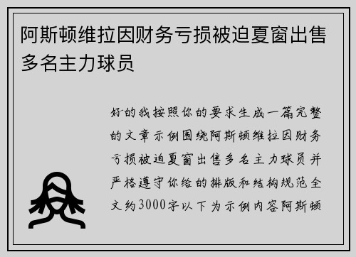 阿斯顿维拉因财务亏损被迫夏窗出售多名主力球员