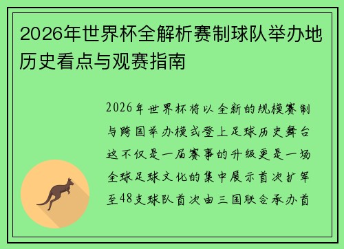 2026年世界杯全解析赛制球队举办地历史看点与观赛指南 2026年世界杯全解析赛制球队举办地历史看点与观赛指南