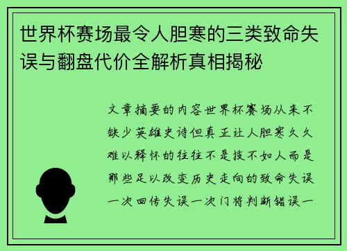 世界杯赛场最令人胆寒的三类致命失误与翻盘代价全解析真相揭秘