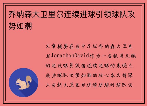乔纳森大卫里尔连续进球引领球队攻势如潮