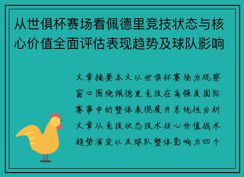 从世俱杯赛场看佩德里竞技状态与核心价值全面评估表现趋势及球队影响力分析 从世俱杯赛场看佩德里竞技状态与核心价值全面评估表现趋势及球队影响力分析