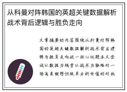 从科曼对阵韩国的英超关键数据解析战术背后逻辑与胜负走向 从科曼对阵韩国的英超关键数据解析战术背后逻辑与胜负走向