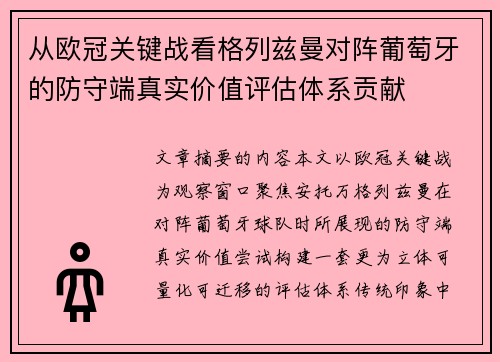 从欧冠关键战看格列兹曼对阵葡萄牙的防守端真实价值评估体系贡献