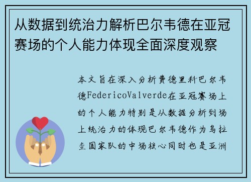 从数据到统治力解析巴尔韦德在亚冠赛场的个人能力体现全面深度观察 从数据到统治力解析巴尔韦德在亚冠赛场的个人能力体现全面深度观察