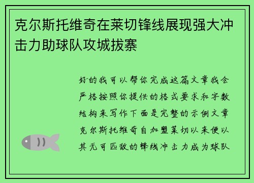 克尔斯托维奇在莱切锋线展现强大冲击力助球队攻城拔寨