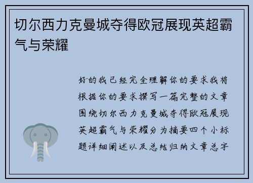 切尔西力克曼城夺得欧冠展现英超霸气与荣耀 切尔西力克曼城夺得欧冠展现英超霸气与荣耀