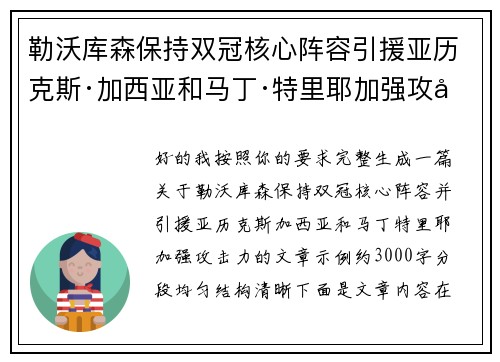 勒沃库森保持双冠核心阵容引援亚历克斯·加西亚和马丁·特里耶加强攻击力