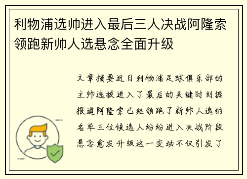利物浦选帅进入最后三人决战阿隆索领跑新帅人选悬念全面升级