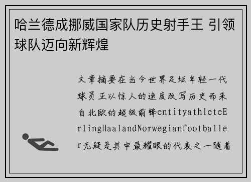 哈兰德成挪威国家队历史射手王 引领球队迈向新辉煌 哈兰德成挪威国家队历史射手王 引领球队迈向新辉煌
