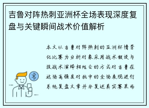 吉鲁对阵热刺亚洲杯全场表现深度复盘与关键瞬间战术价值解析