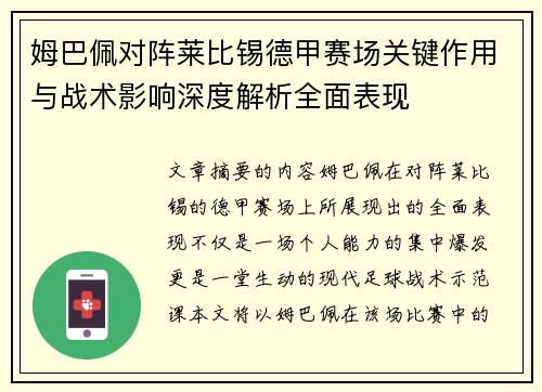 姆巴佩对阵莱比锡德甲赛场关键作用与战术影响深度解析全面表现
