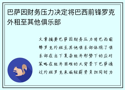 巴萨因财务压力决定将巴西前锋罗克外租至其他俱乐部 巴萨因财务压力决定将巴西前锋罗克外租至其他俱乐部