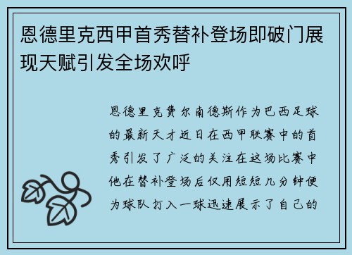 恩德里克西甲首秀替补登场即破门展现天赋引发全场欢呼