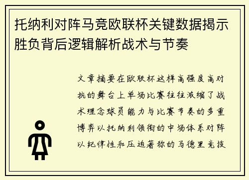 托纳利对阵马竞欧联杯关键数据揭示胜负背后逻辑解析战术与节奏 托纳利对阵马竞欧联杯关键数据揭示胜负背后逻辑解析战术与节奏