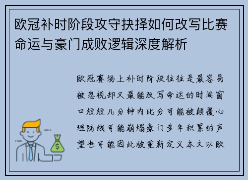 欧冠补时阶段攻守抉择如何改写比赛命运与豪门成败逻辑深度解析 欧冠补时阶段攻守抉择如何改写比赛命运与豪门成败逻辑深度解析