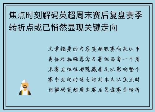 焦点时刻解码英超周末赛后复盘赛季转折点或已悄然显现关键走向