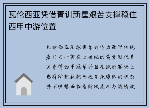 瓦伦西亚凭借青训新星艰苦支撑稳住西甲中游位置