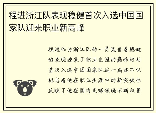 程进浙江队表现稳健首次入选中国国家队迎来职业新高峰