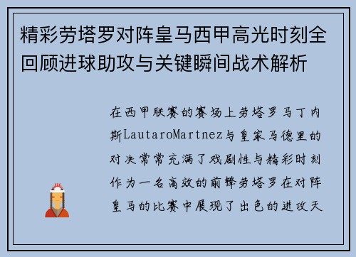 精彩劳塔罗对阵皇马西甲高光时刻全回顾进球助攻与关键瞬间战术解析