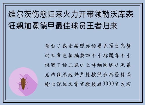 维尔茨伤愈归来火力开带领勒沃库森狂飙加冕德甲最佳球员王者归来