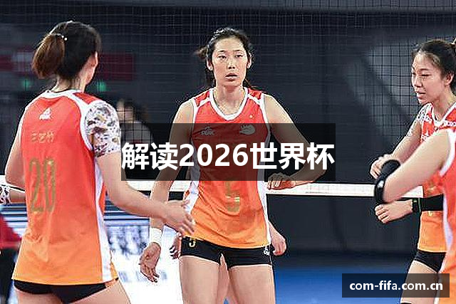 解读2026世界杯